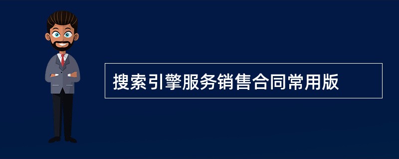 搜索引擎服务销售合同常用版