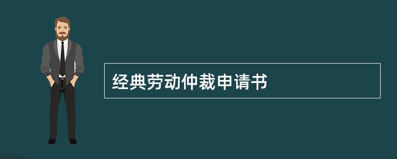 经典劳动仲裁申请书