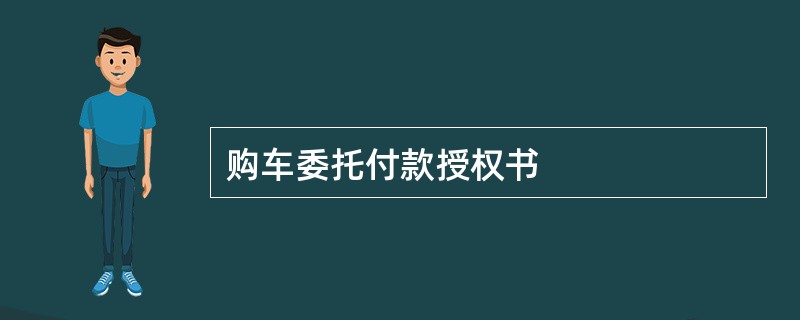 购车委托付款授权书