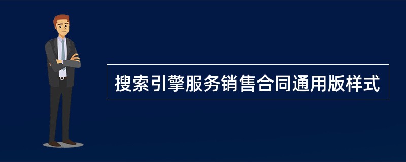 搜索引擎服务销售合同通用版样式