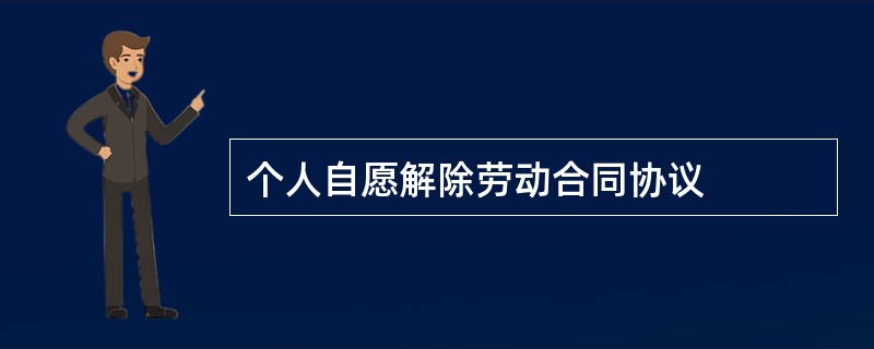 个人自愿解除劳动合同协议