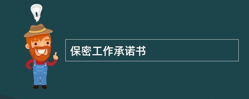 保密工作承诺书