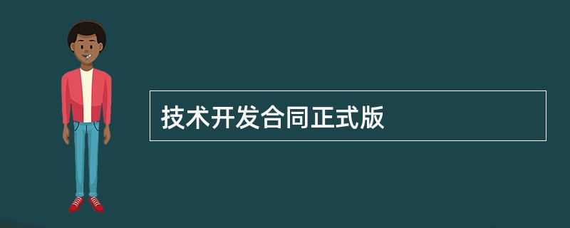 技术开发合同正式版