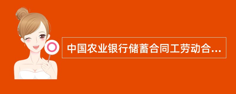 中国农业银行储蓄合同工劳动合同书