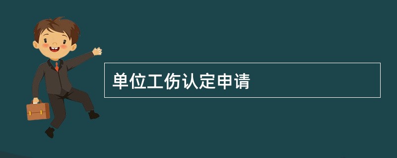 单位工伤认定申请