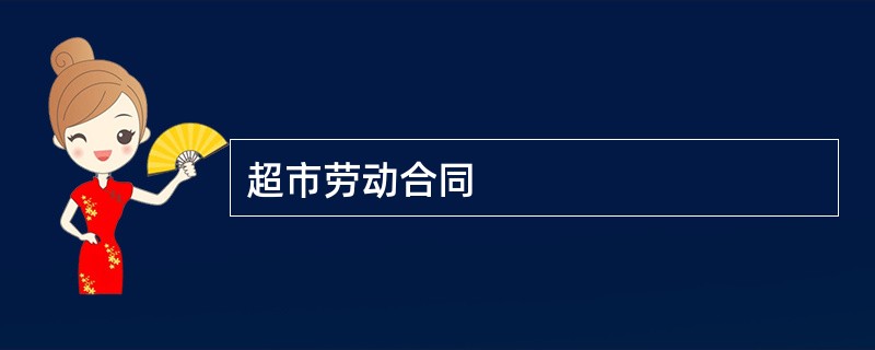 超市劳动合同