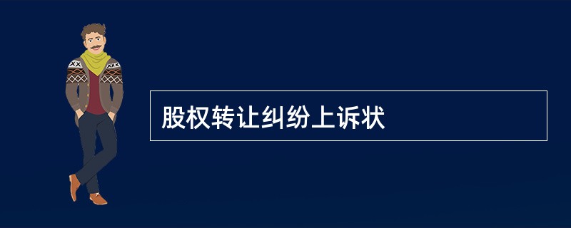 股权转让纠纷上诉状