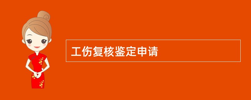 工伤复核鉴定申请