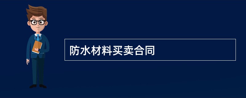 防水材料买卖合同