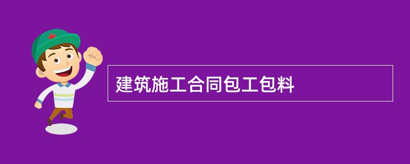 建筑施工合同包工包料