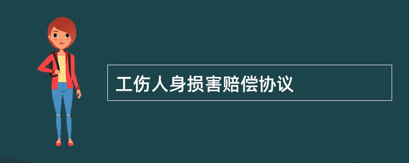 工伤人身损害赔偿协议