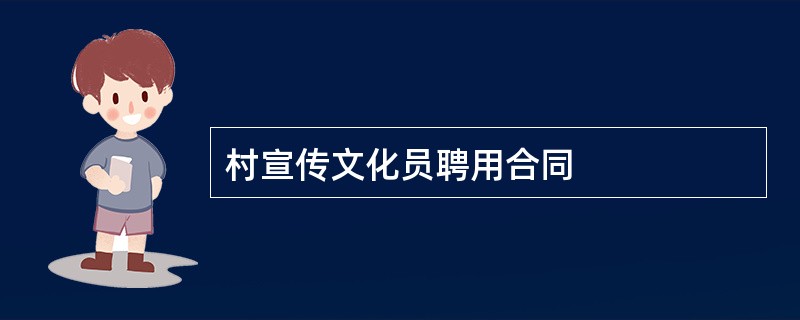 村宣传文化员聘用合同