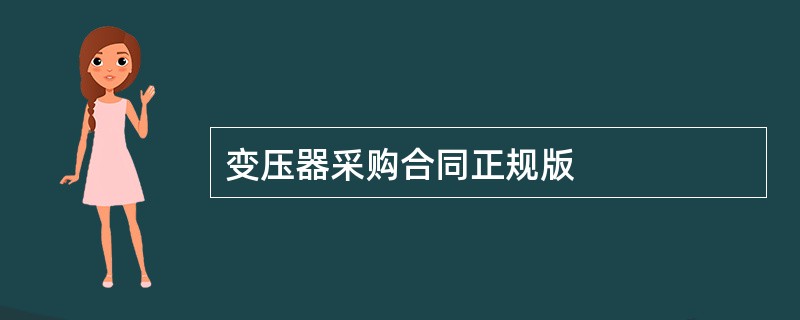 变压器采购合同正规版