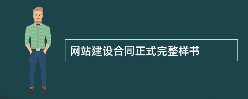 网站建设合同正式完整样书