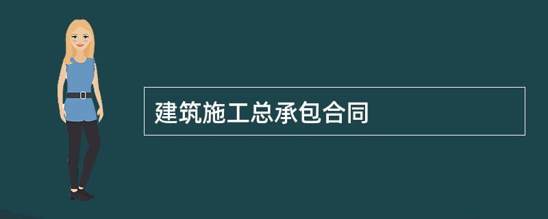 建筑施工总承包合同