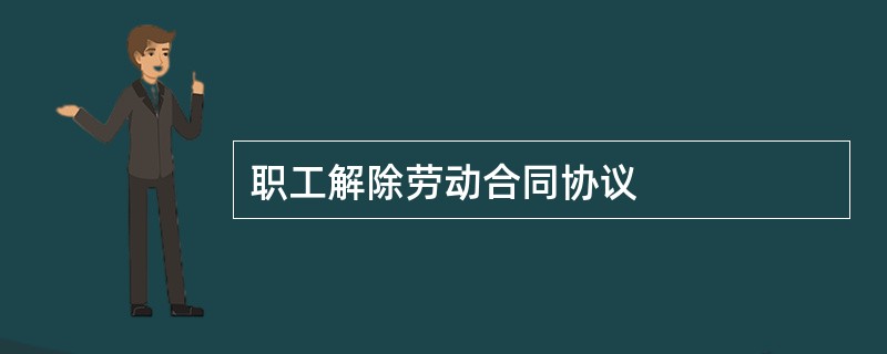 职工解除劳动合同协议