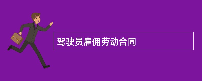 驾驶员雇佣劳动合同