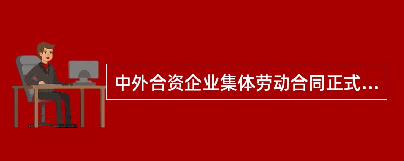 中外合资企业集体劳动合同正式版样式