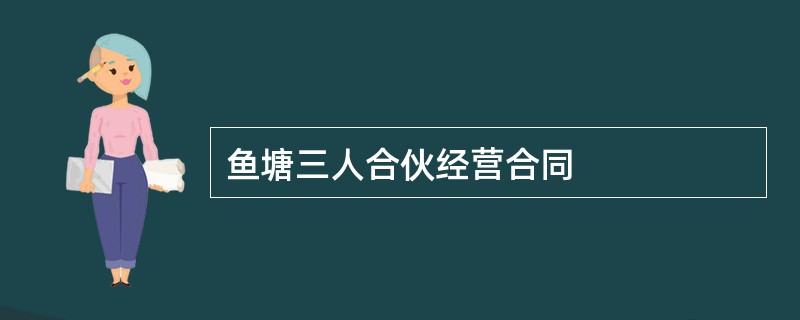 鱼塘三人合伙经营合同