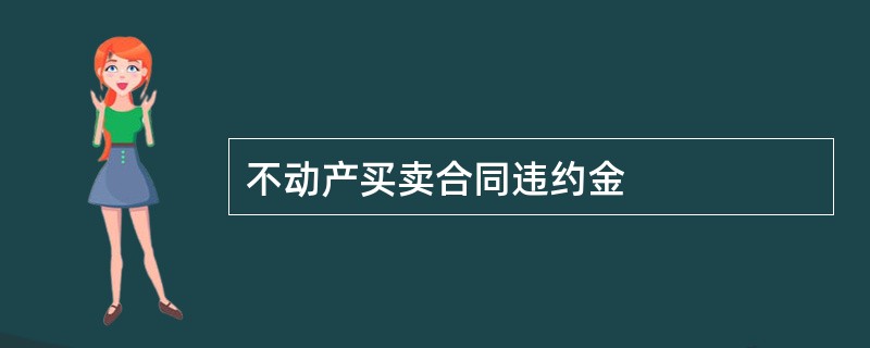 不动产买卖合同违约金