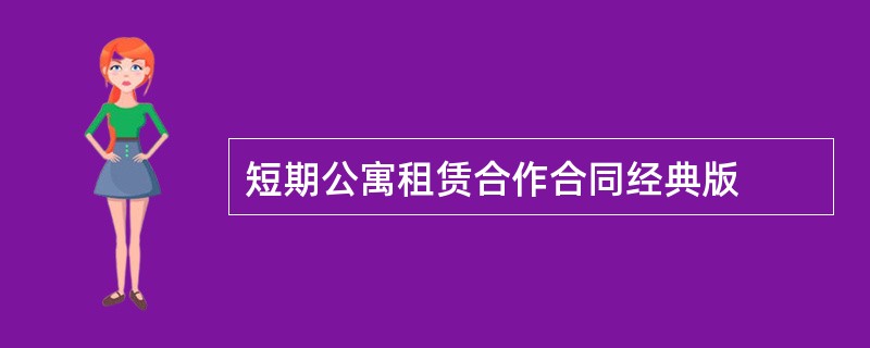 短期公寓租赁合作合同经典版