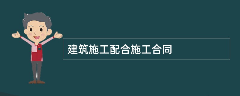 建筑施工配合施工合同