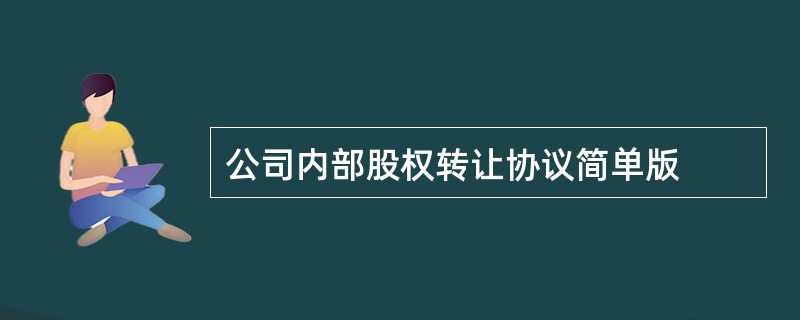 公司内部股权转让协议简单版