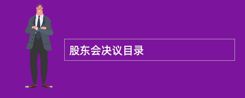 股东会决议目录