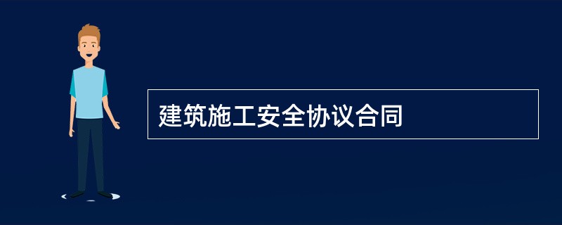 建筑施工安全协议合同