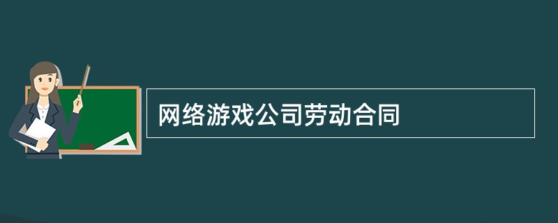 网络游戏公司劳动合同