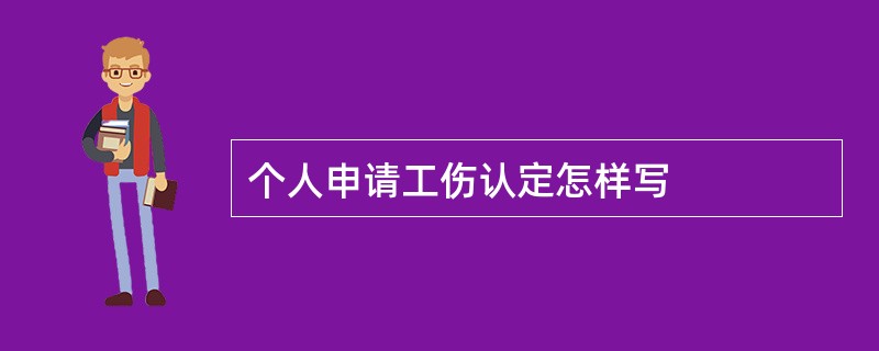 个人申请工伤认定怎样写