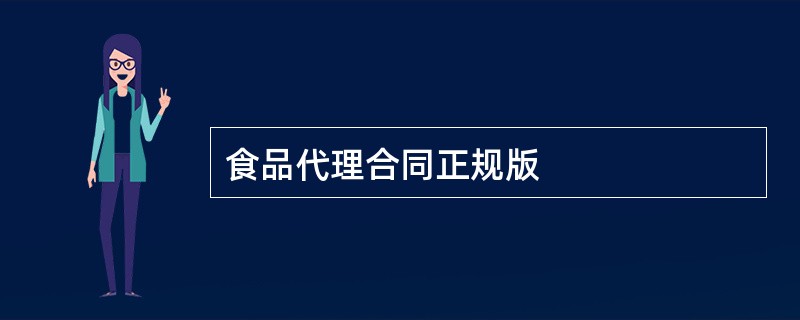 食品代理合同正规版