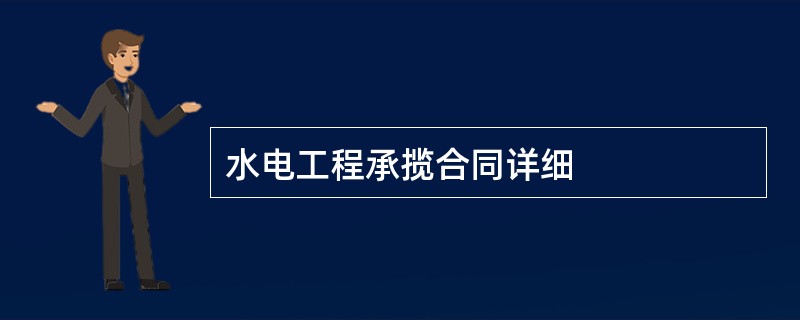 水电工程承揽合同详细