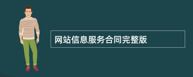 网站信息服务合同完整版