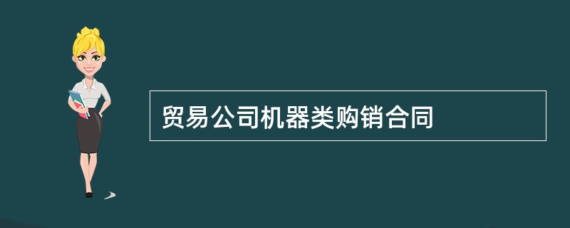 贸易公司机器类购销合同