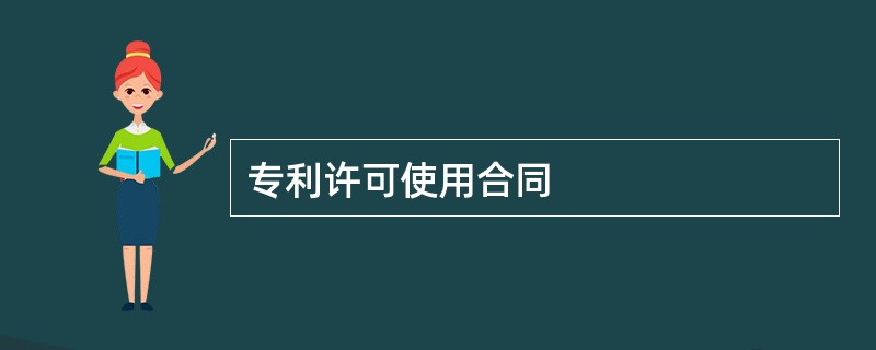 专利许可使用合同