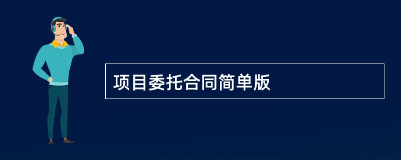 项目委托合同简单版