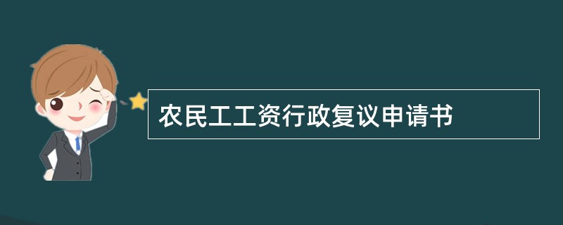 农民工工资行政复议申请书