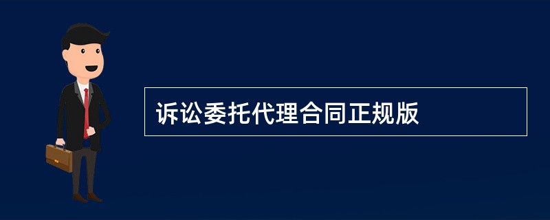 诉讼委托代理合同正规版