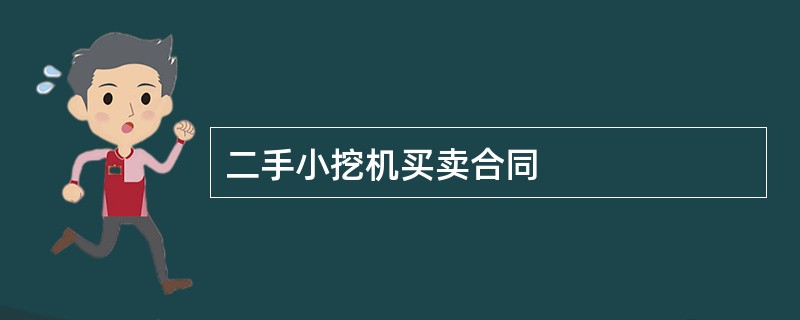 二手小挖机买卖合同