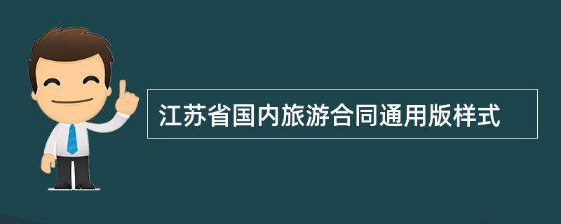 江苏省国内旅游合同通用版样式