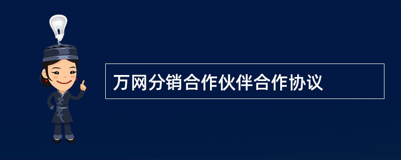 万网分销合作伙伴合作协议