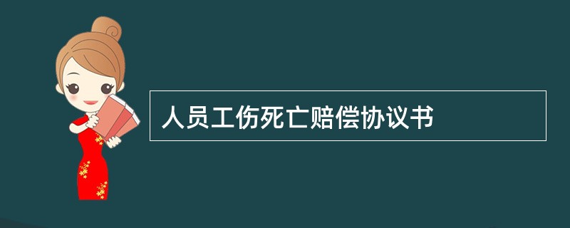 人员工伤死亡赔偿协议书