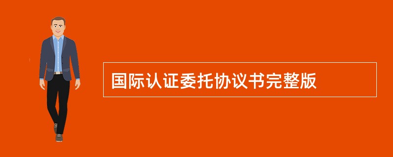 国际认证委托协议书完整版