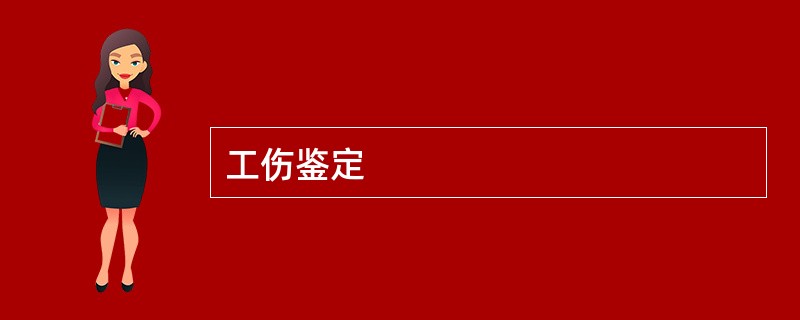 工伤鉴定