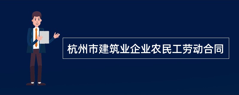 杭州市建筑业企业农民工劳动合同