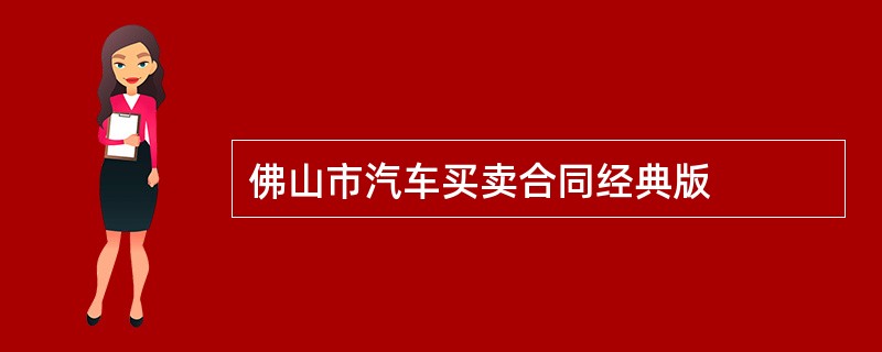 佛山市汽车买卖合同经典版