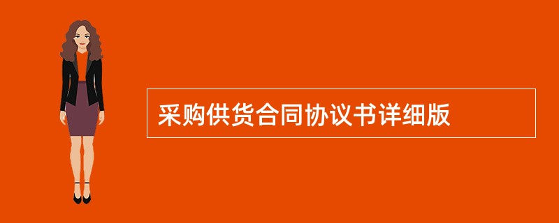 采购供货合同协议书详细版