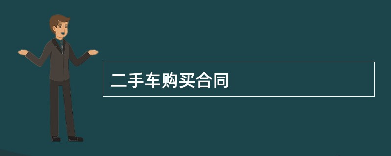 二手车购买合同