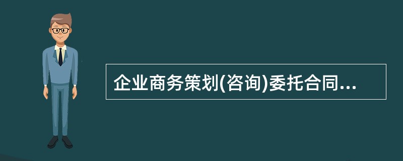 企业商务策划(咨询)委托合同书正式版